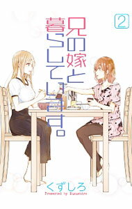 Jive Cr C - 【中古】【全品10倍！5/10限定】兄の嫁と暮らしています。 2/ くずしろ