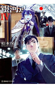 电击文库 - 【中古】銀河連合日本 4/ 松本保羽 (単行本)