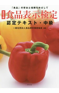 【中古】【全品10倍！5/15限定】食品表示検定認定テキスト　中級　【改訂5版】 / 食品表示検定協会 (単行本)