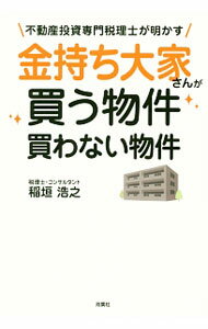 【中古】金持ち大家さんが買う物件買わない物件 / 稲垣浩之 (単行本)