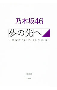 【中古】乃木坂46夢の先へ / 小倉航洋 (単行本)