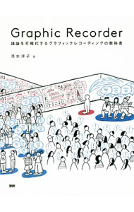 【中古】Graphic　Recorder / 清水淳子 (単行本)