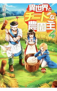 Mf Library J - 【中古】異世界とチートな農園主 4/ 浅野明（小説）