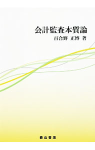 &nbsp;&nbsp;&nbsp; 会計監査本質論 単行本 の詳細 出版社: 森山書店 レーベル: 作者: 百合野正博 カナ: カイケイカンサホンシツロン / ユリノマサヒロ サイズ: 単行本 ISBN: 4839421649 発売日: 2016/12/01 関連商品リンク : 百合野正博 森山書店