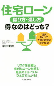 【中古】住宅ローン借り方・返し方得なのはどっち？ / 平井美穂 (単行本)