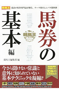 【中古】競馬王テクニカル 馬券の基本編/ ガイドワークス (単行本)