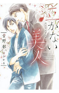 【中古】泣かない美人 / 菅野彰 ボーイズラブ小説 (文庫)
