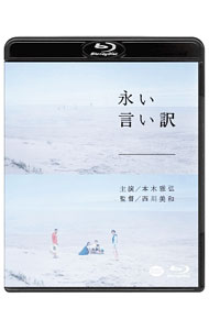【中古】【Blu−ray】永い言い訳 / 西川美和【監督】