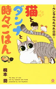 Movic Daria C - 【中古】猫とダンナと時々ごはん−ウンタのつれづれ日記− / 梶本潤 ボーイズラブコミック