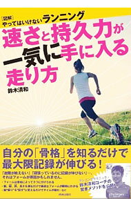 &nbsp;&nbsp;&nbsp; 速さと持久力が一気に手に入る走り方 単行本 の詳細 出版社: 青春出版社 レーベル: 作者: 鈴木清和（1972−） カナ: ハヤサトジキュウリョクガイッキニテニハイルハシリカタ / スズキキヨカズ サイズ: 単行本 ISBN: 4413112055 発売日: 2017/02/01 関連商品リンク : 鈴木清和（1972−） 青春出版社