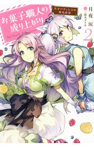 Tokuma Dual Library - 【中古】お菓子職人の成り上がり−天才パティシエの領地経営− 2/ 月夜涙