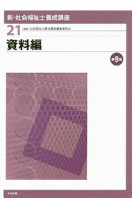 【中古】新・社会福祉士養成講座 21/ 社会福祉士養成講座編集委員会 (単行本)