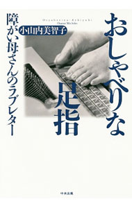 【中古】おしゃべりな足指 / 小山内美智子 (単行本)