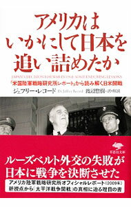 【中古】アメリカはいかにして日本を追い詰めたか / RecordJeffrey (文庫)