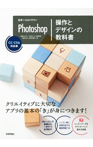 【中古】世界一わかりやすいPhotoshop操作とデザインの教科書 / 柘植ヒロポン (単行本)