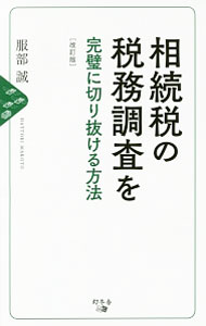 【中古】相続税の税務調査を完璧に切り抜ける方法 / 服部誠（1959〜） (新書)