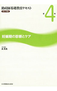 【中古】助産師基礎教育テキスト　第4巻 / 日本看護協会出版会 (単行本)