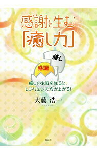 &nbsp;&nbsp;&nbsp; 感謝を生む「癒し力」 単行本 の詳細 出版社: 風詠社 レーベル: 作者: 大藤浩一 カナ: カンシャオウムイヤシリョク / オオフジコウイチ サイズ: 単行本 ISBN: 4434226366 発売日: 2017/02/01 関連商品リンク : 大藤浩一 風詠社
