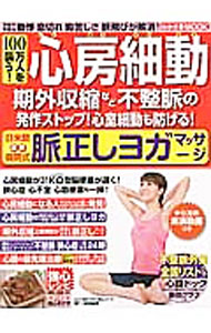 【中古】100万人を襲う！心房細動　期外収縮など不整脈の発作ストップ！心室細動も防げる！日米欧最新病院式脈正しヨガマッサージ / わかさ出版 (単行本)