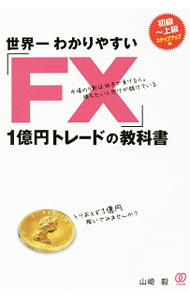 &nbsp;&nbsp;&nbsp; 世界一わかりやすい「FX」1億円トレードの教科書 単行本 の詳細 出版社: ぱる出版 レーベル: 作者: 山崎毅 カナ: セカイイチワカリヤスイエフエックスイチオクエントレードノキョウカショ / ヤマザキツヨシ サイズ: 単行本 ISBN: 4827210392 発売日: 2017/02/01 関連商品リンク : 山崎毅 ぱる出版