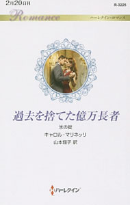 【中古】過去を捨てた億万長者 / MarinelliCarol (新書)