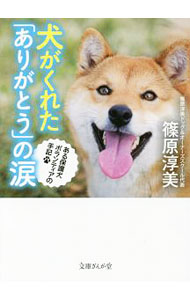 &nbsp;&nbsp;&nbsp; 犬がくれた「ありがとう」の涙 文庫 の詳細 出版社: イースト・プレス レーベル: 文庫ぎんが堂 作者: 篠原淳美 カナ: イヌガクレタアリガトウノナミダ / シノハラアツミ サイズ: 文庫 ISBN: 4781671543 発売日: 2017/02/01 関連商品リンク : 篠原淳美 イースト・プレス 文庫ぎんが堂