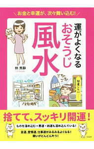 【中古】運がよくなるおそうじ風水 / 林秀静 (単行本)