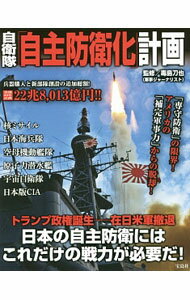 【中古】自衛隊「自主防衛化」計画 / 毒島刀也 (単行本)