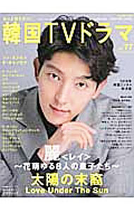【中古】もっと知りたい！韓国TVドラマ　vol．77 / メディアボーイ