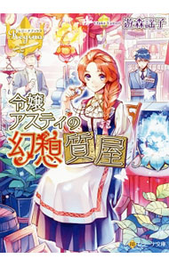 &nbsp;&nbsp;&nbsp; 令嬢アスティの幻想質屋 文庫 の詳細 出版社: アルファポリス レーベル: レジーナ文庫 作者: 遊森謡子 カナ: レイジョウアスティノゲンソウシチヤ / ユモリウタコ / ライトノベル ラノベ サイズ: 文庫 ISBN: 4434228919 発売日: 2017/02/01 関連商品リンク : 遊森謡子 アルファポリス レジーナ文庫