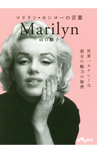 【中古】マリリン・モンローの言葉 / 山口路子 (文庫)
