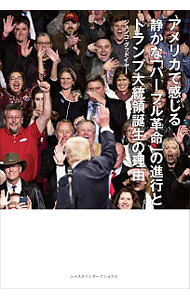 【中古】アメリカで感じる静かな「パープル革命」の進行とトランプ大統領誕生の理由（わけ） / GoodyearJunko (単行本)
