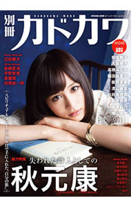 &nbsp;&nbsp;&nbsp; 別冊カドカワ　総力特集　秋元康 単行本 の詳細 出版社: 角川マーケティング レーベル: 作者: 角川マーケティング カナ: ベッサツカドカワソウリョクトクシュウアキモトヤスシ / カドカワマーケティング サイズ: 単行本 ISBN: 9784048954204 発売日: 2011/01/01 関連商品リンク : 角川マーケティング 角川マーケティング