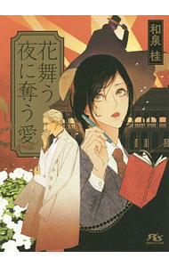 Kadokawa Ruby Library - 【中古】花舞う夜に奪う愛 / 和泉桂 ボーイズラブ小説 (単行本)
