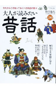 【中古】大人が読みたい昔話　今だからこそ知っておくべき民話の数々 / 三栄書房