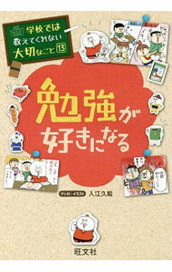【中古】勉強が好きになる　学校では教えてくれない大切なこと13 / 入江久絵 (単行本)