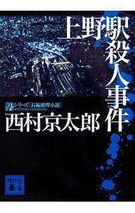 【中古】上野駅殺人事件 / 西村京太郎 (文庫)