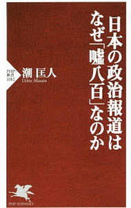 【中古】日本の政治報道はなぜ「嘘八百」なのか / 潮匡人 (新書)