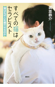 &nbsp;&nbsp;&nbsp; すべての猫はセラピスト 単行本 の詳細 出版社: 講談社 レーベル: 作者: 真並恭介 カナ: スベテノネコワセラピスト / シンナミキョウスケ サイズ: 単行本 ISBN: 4062201681 発売日: 2017/02/01 関連商品リンク : 真並恭介 講談社