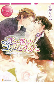 【中古】【全品10倍！7/15限定】恋に落ちたコンシェルジュ / 有允ひろみ (単行本)