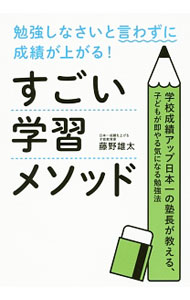 すごい学習メソッド / 藤野雄太 (単行本)