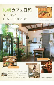 【中古】札幌カフェ日和 / 北のcafe案内人 (単行本)