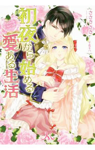 初夜から始める愛ある生活 【電子書籍】[ ささきさき ]