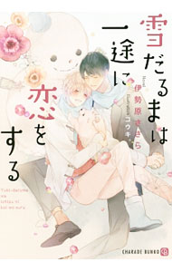 Super Qwest Library - 【中古】雪だるまは一途に恋をする / 伊勢原ささら ボーイズラブ小説 (文庫)