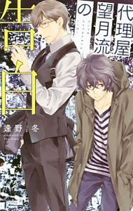 Tokuma Am Chara Library - 【中古】【全品10倍！5/10限定】代理屋　望月流の告白 / 逢野冬 ボーイズラブ小説 (新書)