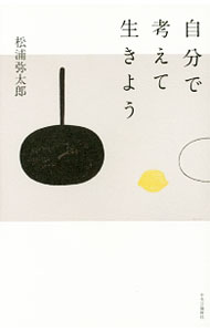【中古】自分で考えて生きよう / 松浦弥太郎 (単行本)