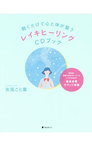 【中古】【CD付】聴くだけで心と体が整うレイキヒーリングCDブック / 矢尾こと葉 (単行本)