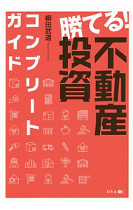【中古】勝てる！不動産投資コンプリートガイド / 柳田武道 (単行本)