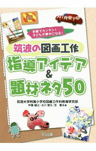 【中古】筑波の図画工作指導アイデア＆題材ネタ50 / 筑波大学附属小学校 (単行本)