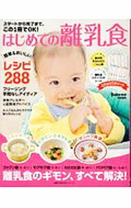 【中古】スタートから完了まで この1冊でOK！はじめての離乳食 / 主婦の友社 (単行本)